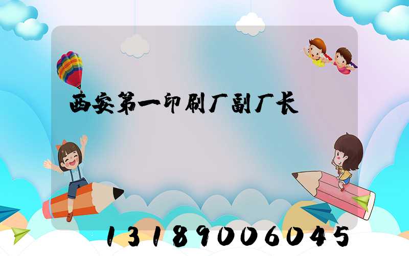 西安第一印刷厂副厂长