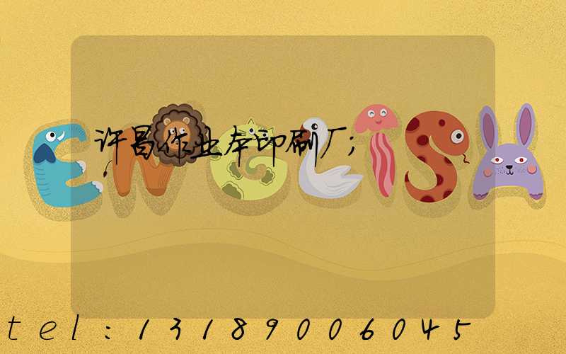 许昌作业本印刷厂