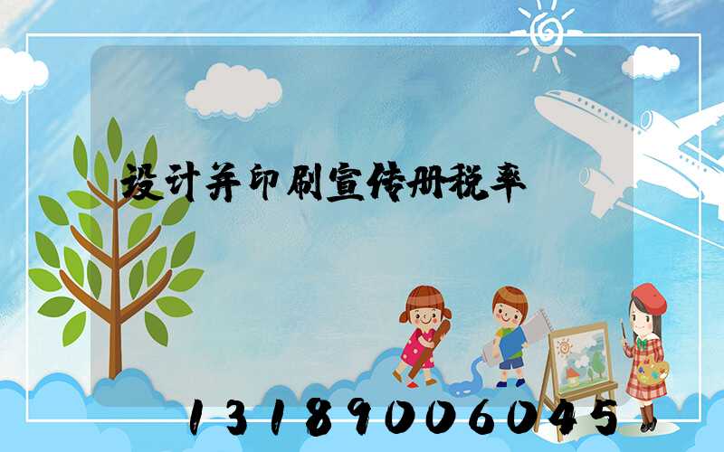 设计并印刷宣传册税率