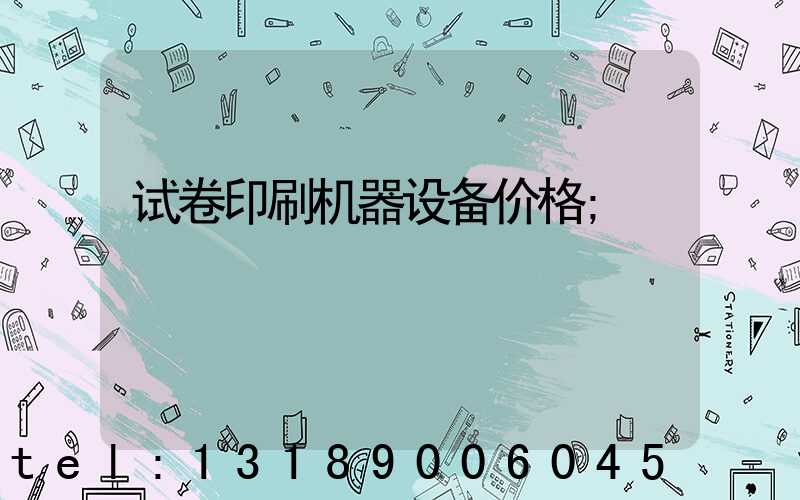 试卷印刷机器设备价格