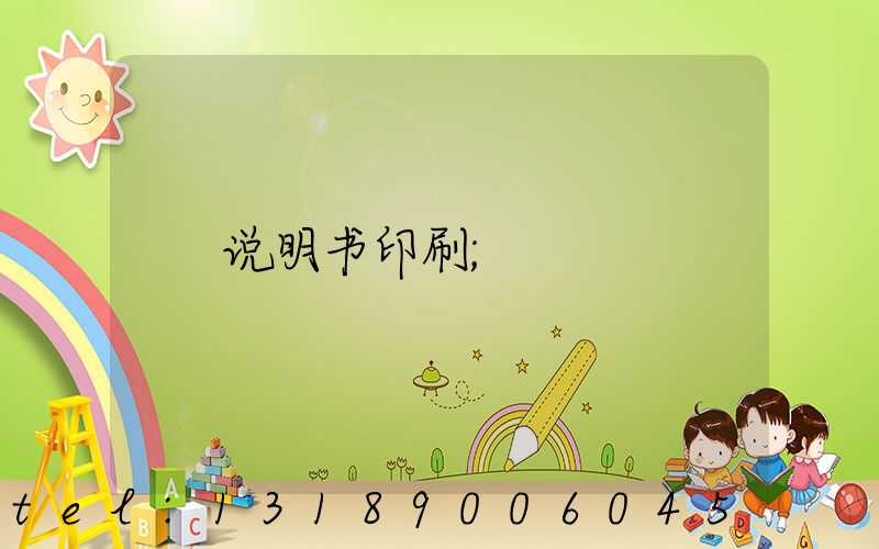 说明书印刷