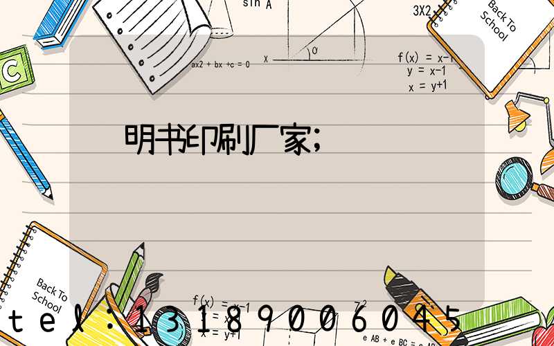 说明书印刷厂家