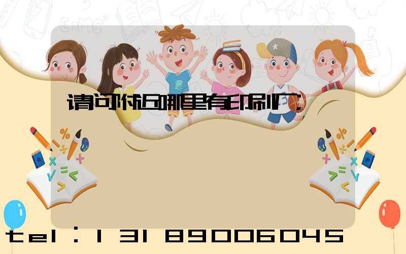 请问附近哪里有印刷厂