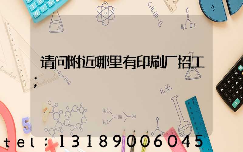 请问附近哪里有印刷厂招工