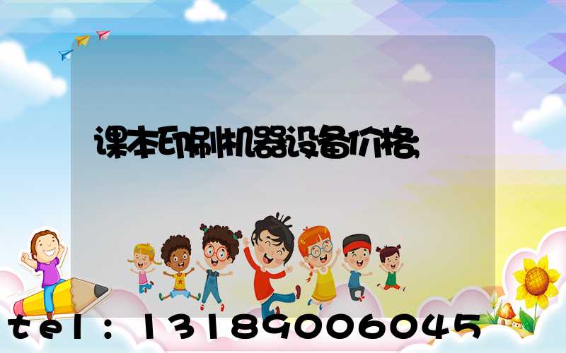 课本印刷机器设备价格
