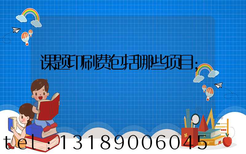 课题印刷费包括哪些项目