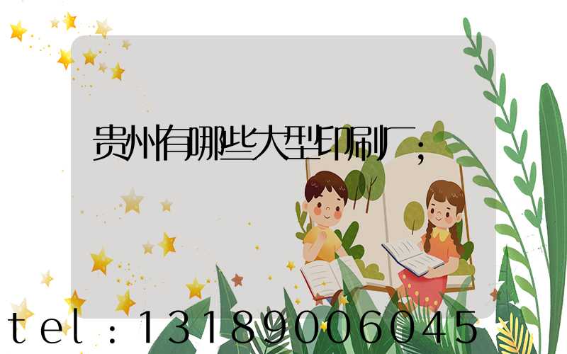 贵州有哪些大型印刷厂