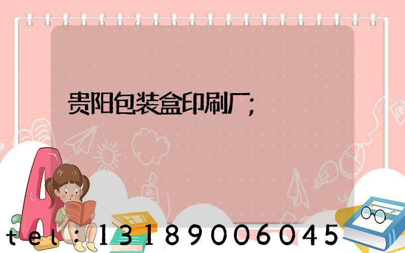 贵阳包装盒印刷厂