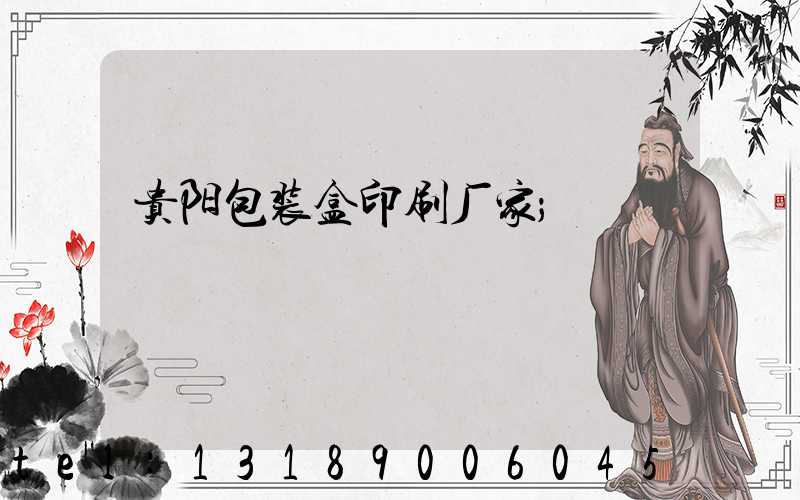 贵阳包装盒印刷厂家