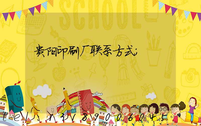 贵阳印刷厂联系方式