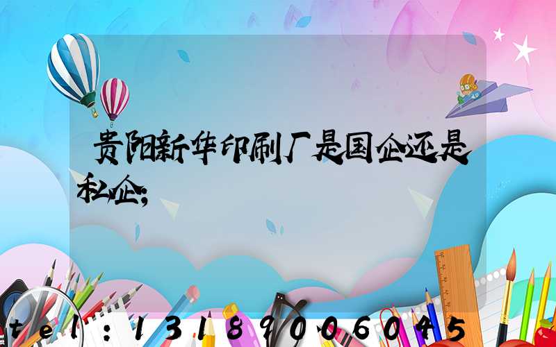 贵阳新华印刷厂是国企还是私企