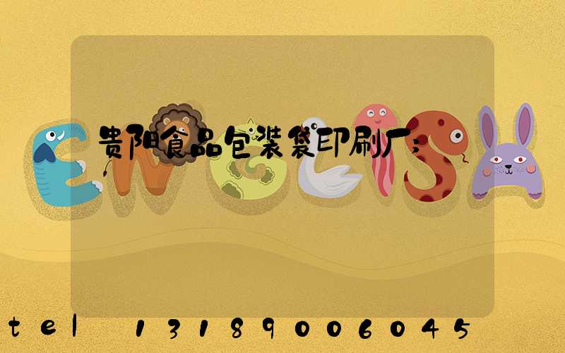 贵阳食品包装袋印刷厂