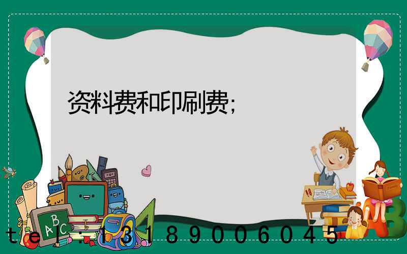 资料费和印刷费