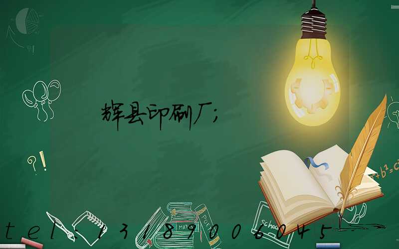 辉县印刷厂
