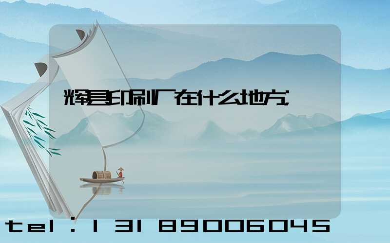 辉县印刷厂在什么地方