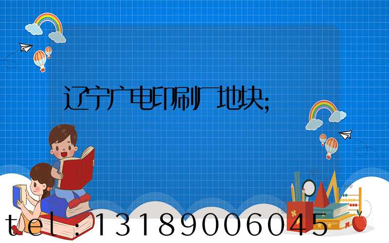 辽宁广电印刷厂地块