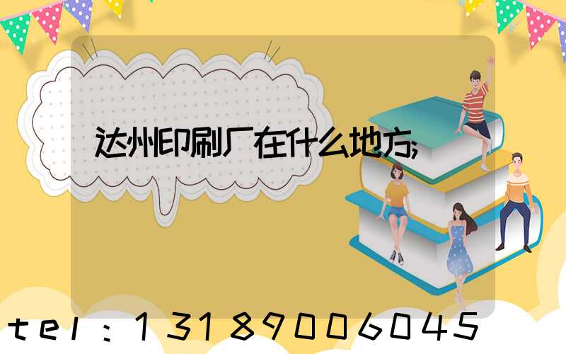 达州印刷厂在什么地方