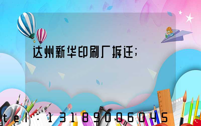 达州新华印刷厂拆迁