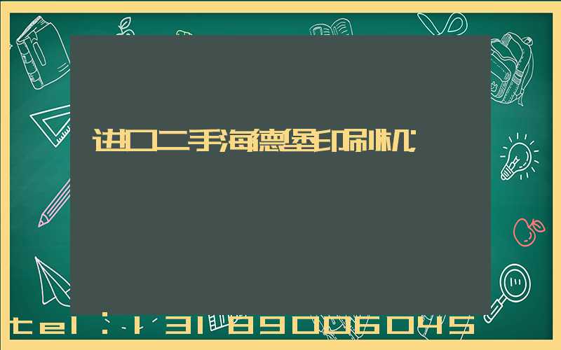 进口二手海德堡印刷机