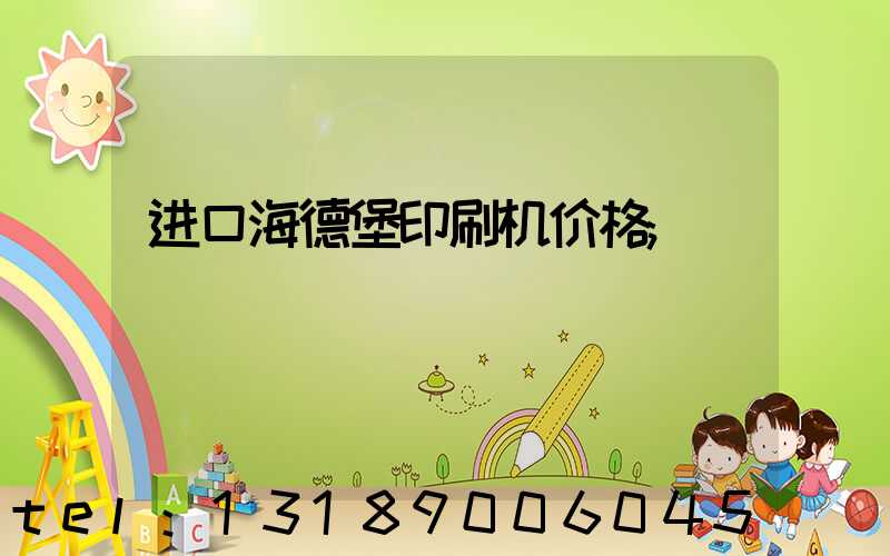 进口海德堡印刷机价格