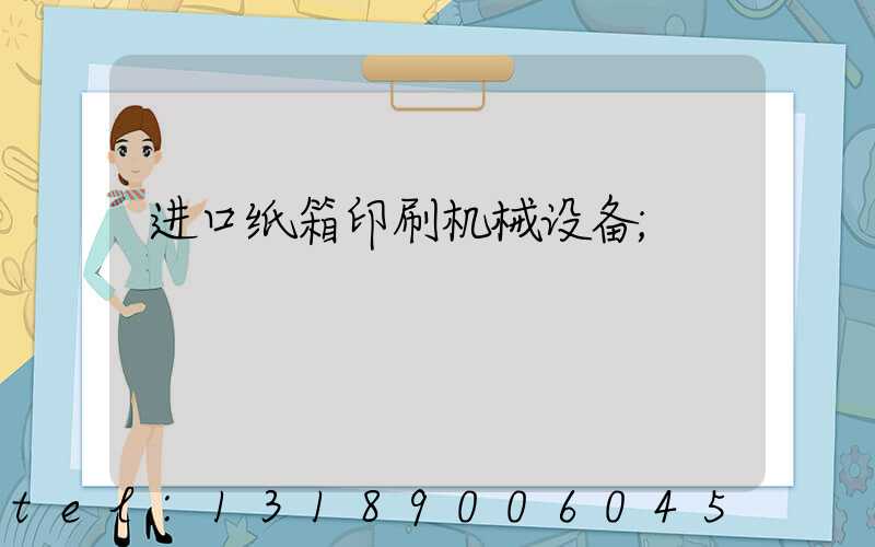 进口纸箱印刷机械设备