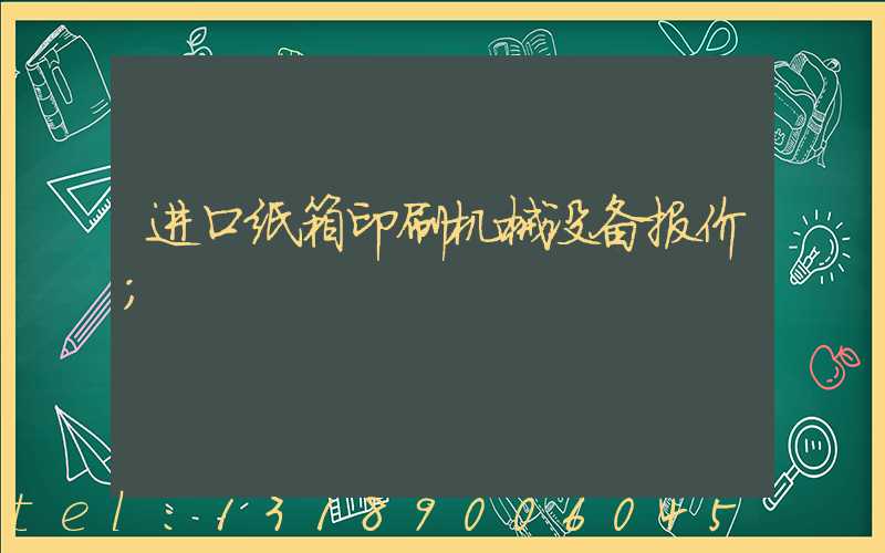 进口纸箱印刷机械设备报价