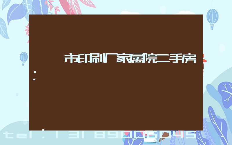 邯郸市印刷厂家属院二手房