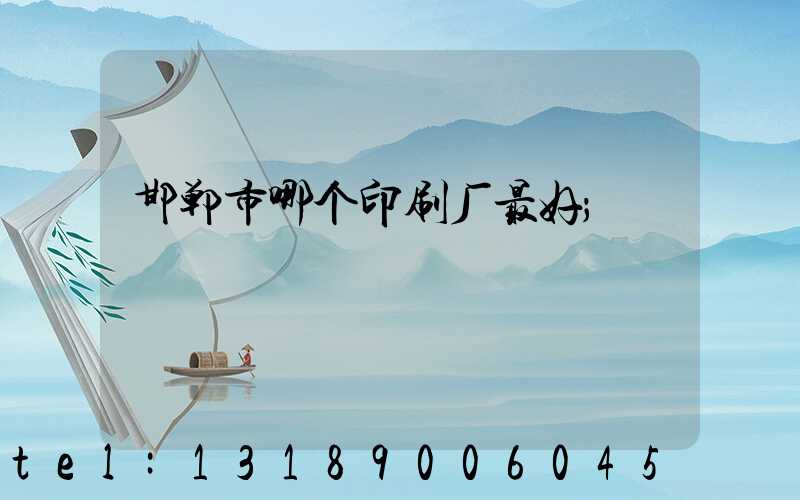 邯郸市哪个印刷厂最好