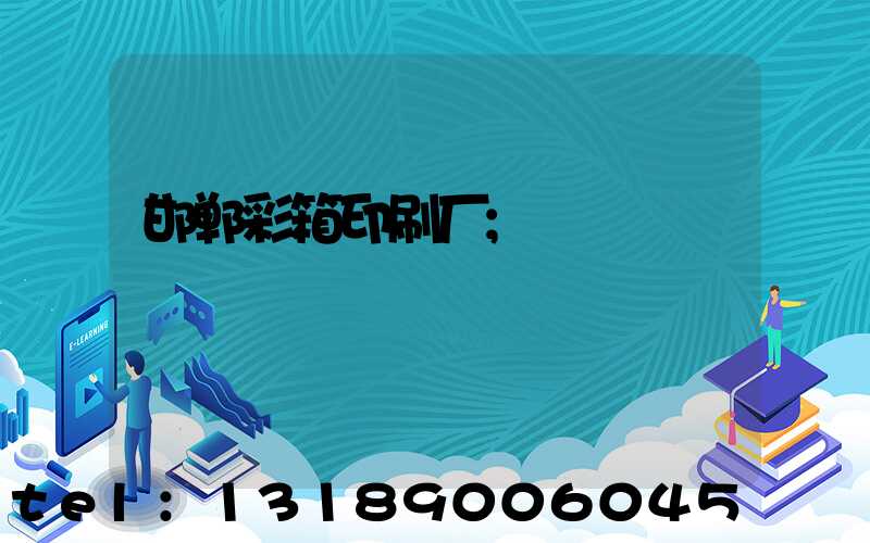 邯郸彩箱印刷厂