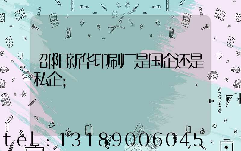 邵阳新华印刷厂是国企还是私企