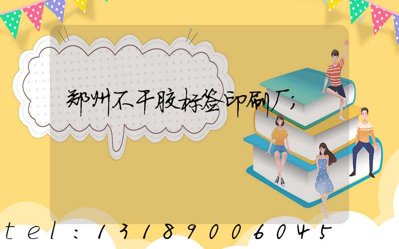 郑州不干胶标签印刷厂