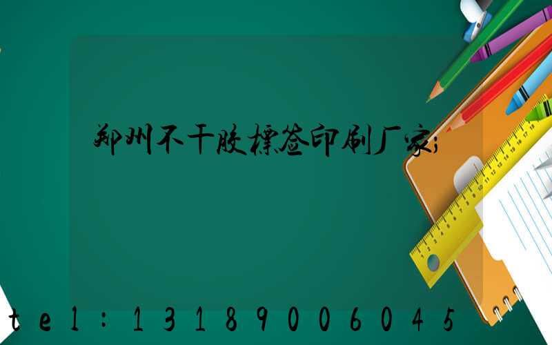 郑州不干胶标签印刷厂家