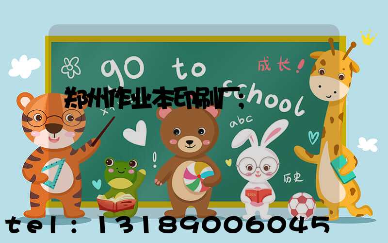 郑州作业本印刷厂