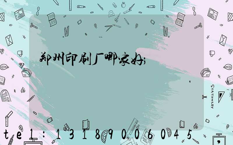 郑州印刷厂哪家好