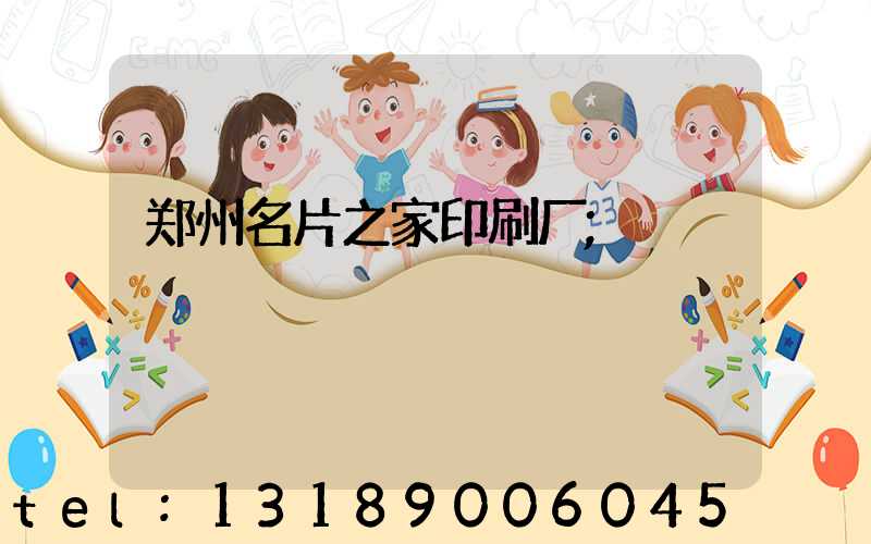郑州名片之家印刷厂