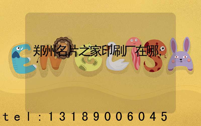 郑州名片之家印刷厂在哪