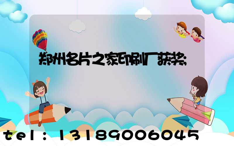 郑州名片之家印刷厂获奖