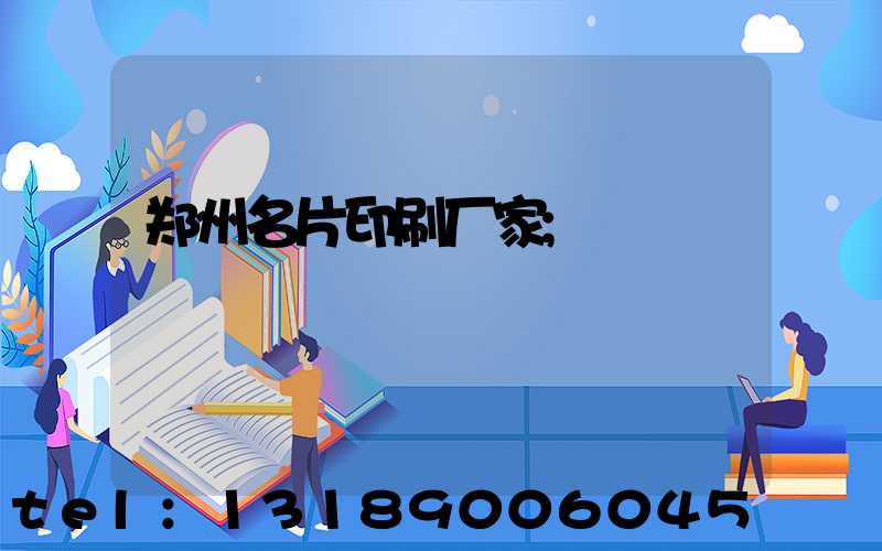 郑州名片印刷厂家