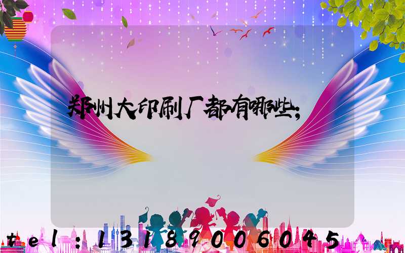 郑州大印刷厂都有哪些