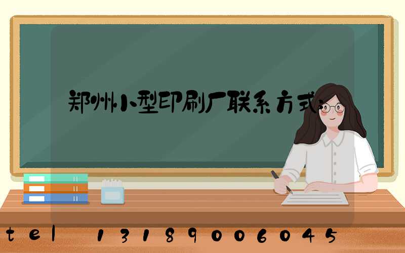 郑州小型印刷厂联系方式