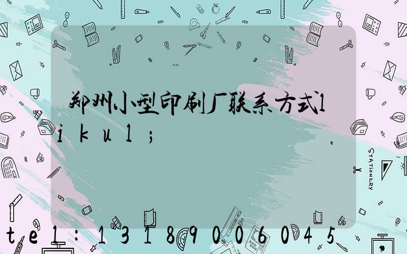 郑州小型印刷厂联系方式likul