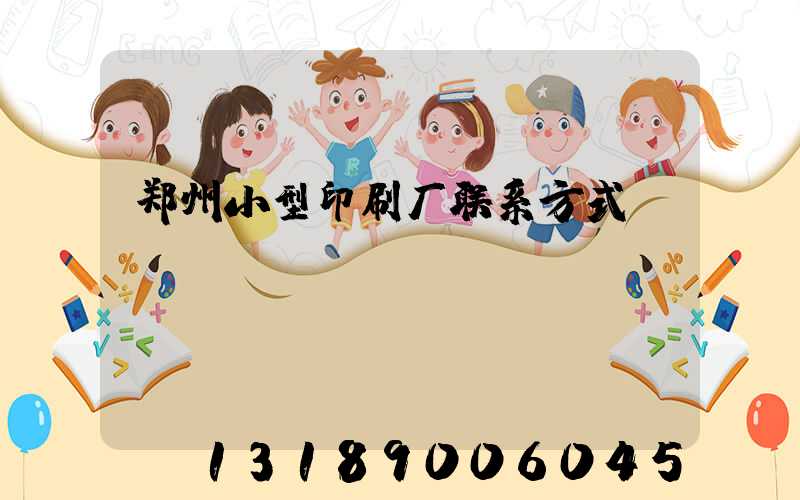 郑州小型印刷厂联系方式likuli