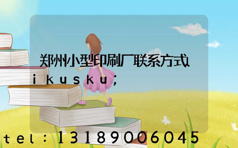 郑州小型印刷厂联系方式likusku