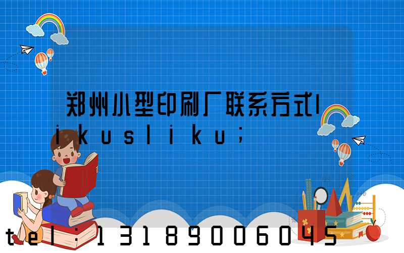 郑州小型印刷厂联系方式likusliku