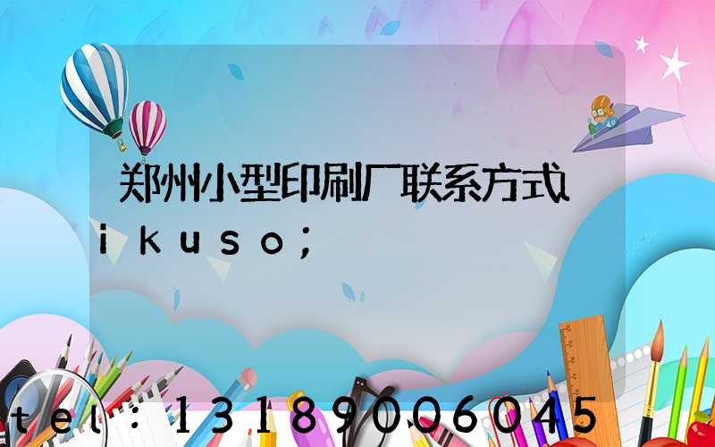 郑州小型印刷厂联系方式likuso