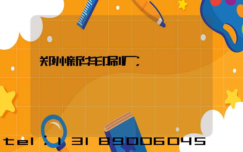 郑州新华印刷厂