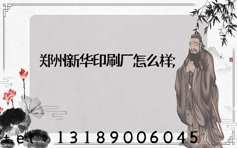 郑州新华印刷厂怎么样
