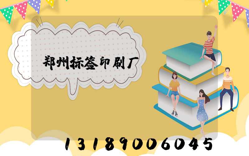 郑州标签印刷厂