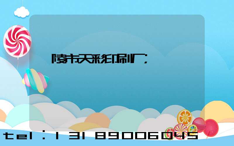 醴陵市天彩印刷厂