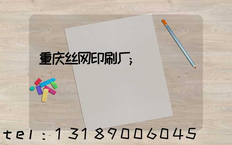 重庆丝网印刷厂